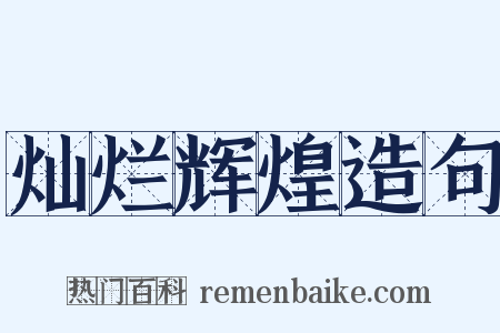 灿烂辉煌造句是什么意思的图片